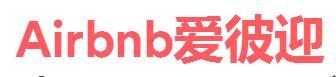 airbnb(爱彼迎)礼金券代码,airbnb(