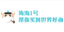 海淘1号优惠码,海淘1号全场任意订单立减25%优惠码