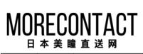 日本美瞳直送网(morecontact)优惠码2021,日本美瞳直送网全场订单额外7折优惠码