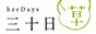 herdays优惠码,herdays(三十日)全场任意订单额外8折优惠码