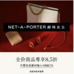 NET-A-PORTER  现有 指定正价单品 立享8.5折