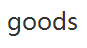 goods折扣券码,goods全场任意订单额外8折优惠码