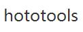 hototools折扣券码,hototools全场任意订单额外8折优惠码