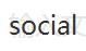 social优惠券码,social全场任意订单额外8折优惠码