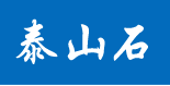 泰山石优惠券